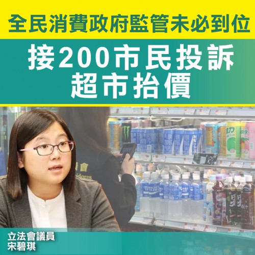 宋碧琪：接200市民投訴超市抬價